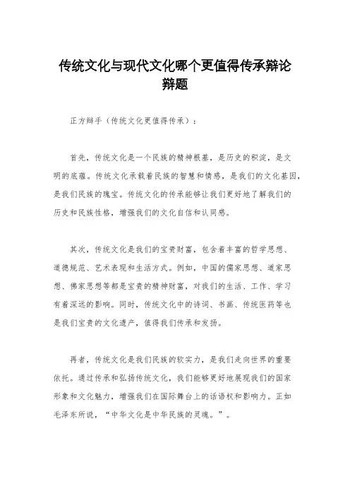 传统文化与现代文化哪个更值得传承辩论辩题