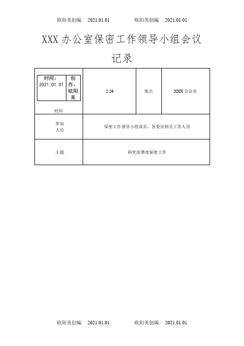 XXX办公室保密工作领导小组会议记录之欧阳美创编
