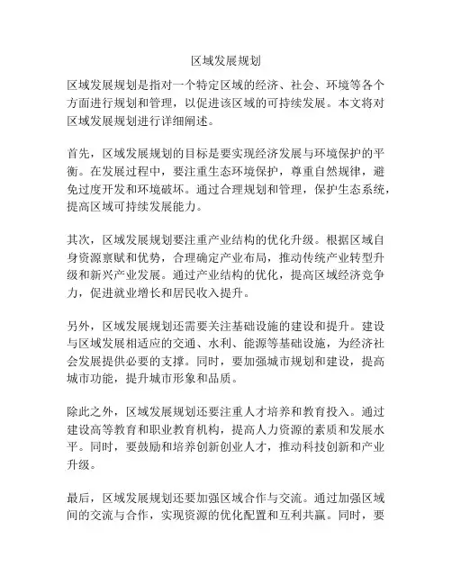 区域发展规划