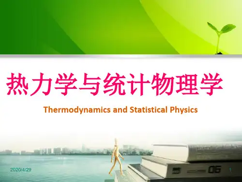 热力学统计物理-第五版-汪志诚-精ppt课件