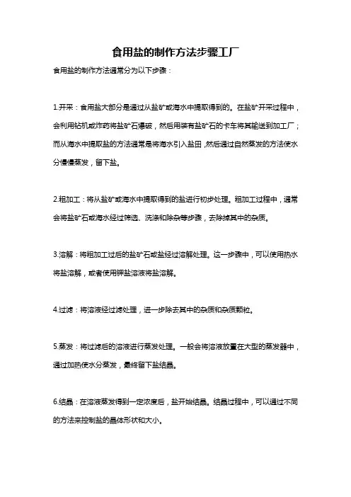 食用盐的制作方法步骤工厂