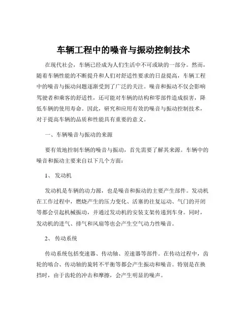 车辆工程中的噪音与振动控制技术