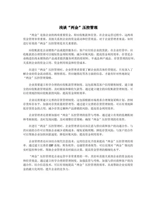 浅谈“两金”压控管理