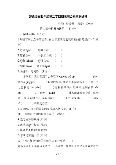 部编语文四年级第二学期期末综合素质测试卷(含答案)