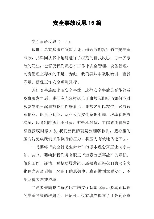 安全事故反思15篇