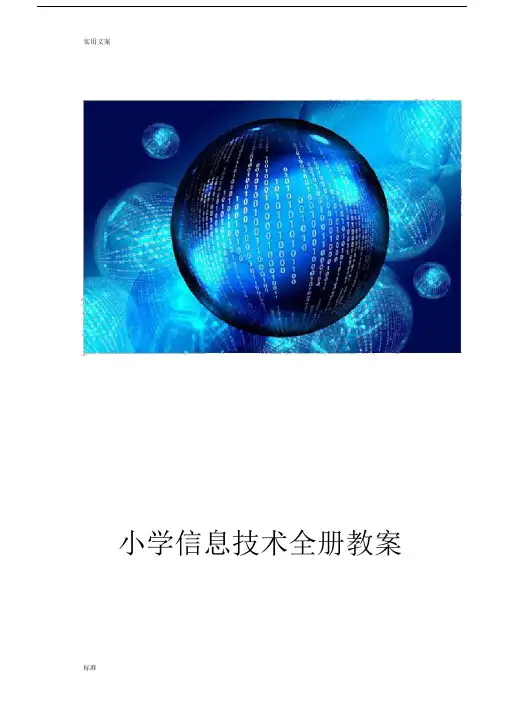 泰山版小学信息技术教案设计(全册).docx