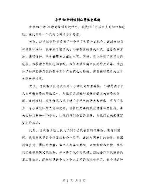 小学90学时培训心得体会感想（三篇）