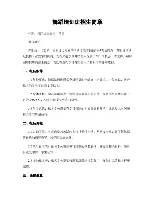 舞蹈培训班招生简章