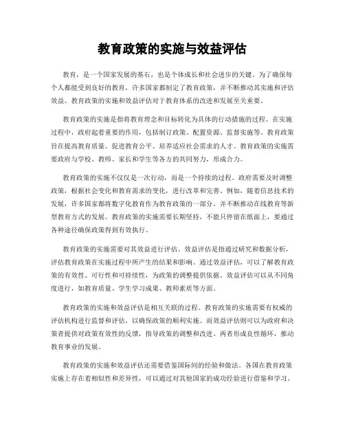 教育政策的实施与效益评估