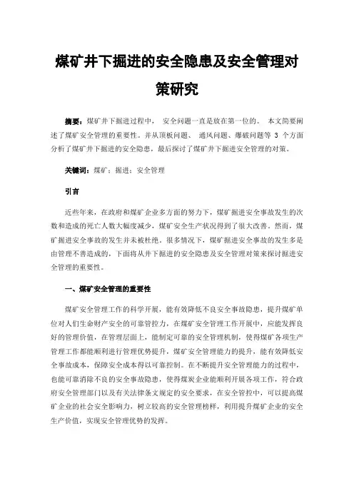 煤矿井下掘进的安全隐患及安全管理对策研究