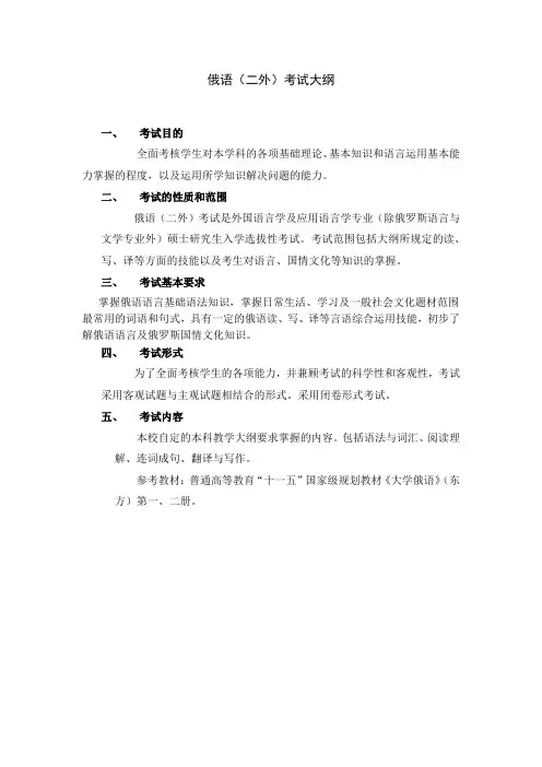 242俄语(二外)考试大纲