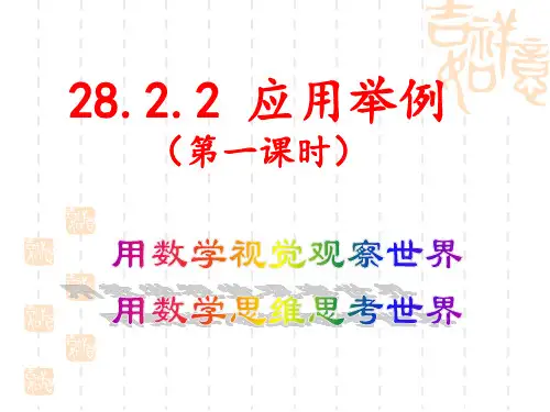 人教版九年级下册 28.2.2应用举例课件(共32张PPT)