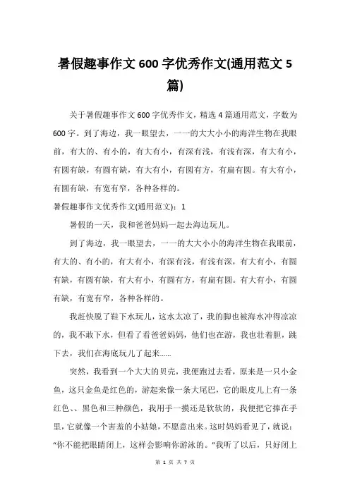 暑假趣事作文600字优秀作文(通用范文5篇)