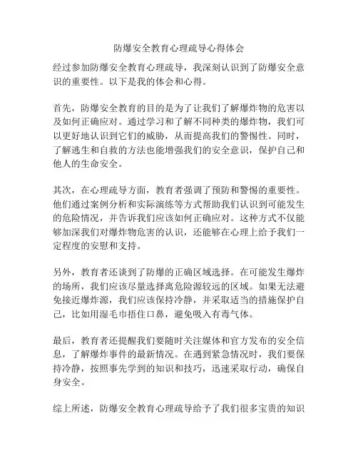 防爆安全教育心理疏导心得体会