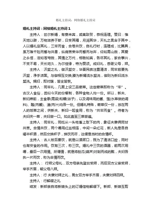 婚礼主持词：网络婚礼主持词