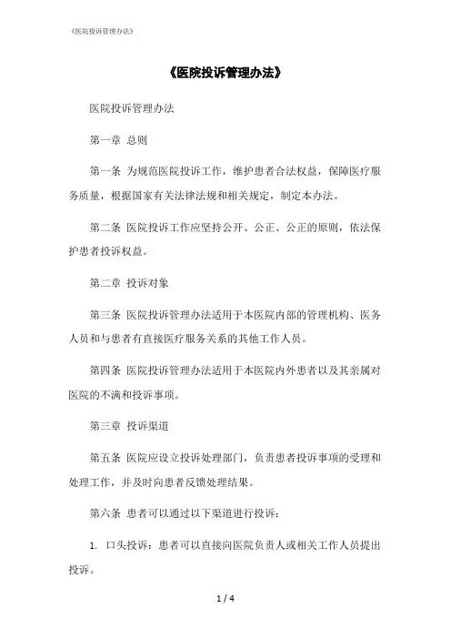 2023修正版《医院投诉管理办法》