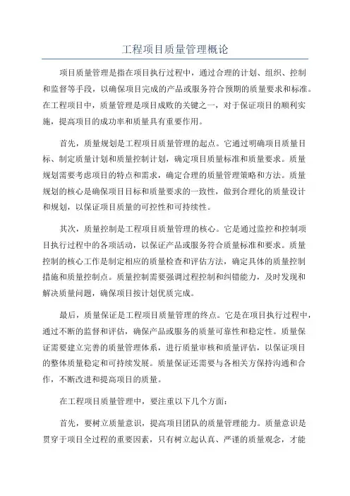 工程项目质量管理概论