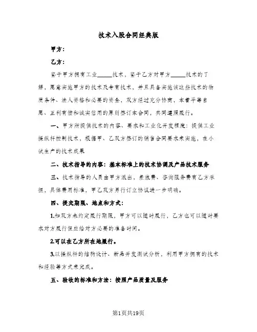 技术入股合同经典版(八篇)