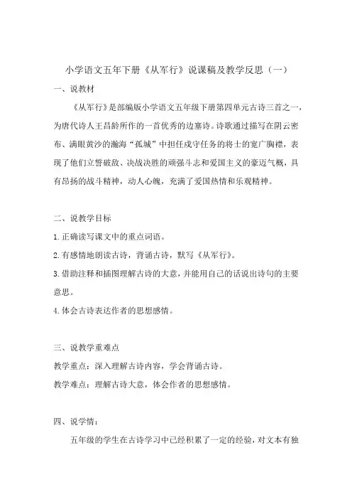 2022年小学语文五(下)《从军行》说课稿及教学反思(含板书)(共三篇)