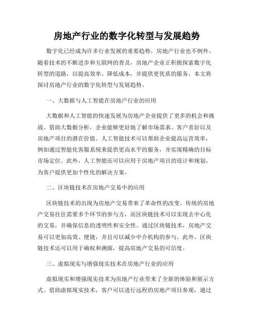 房地产行业的数字化转型与发展趋势