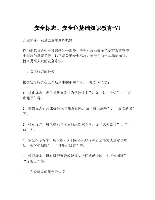 安全标志、安全色基础知识教育-V1