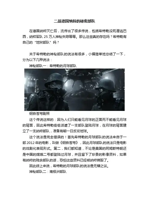 二战德国纳粹的秘密部队