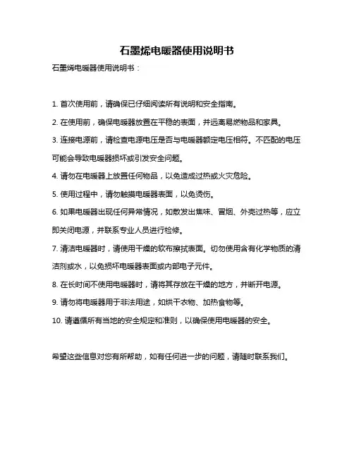 石墨烯电暖器使用说明书