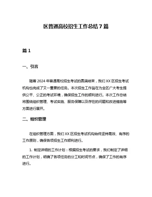 区普通高校招生工作总结7篇