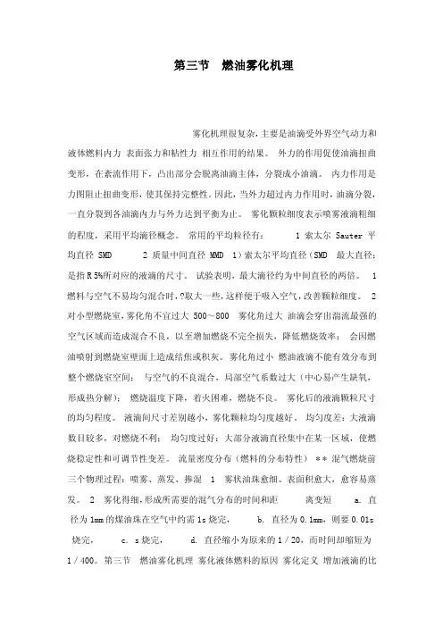 第三节燃油雾化机理（可编辑）