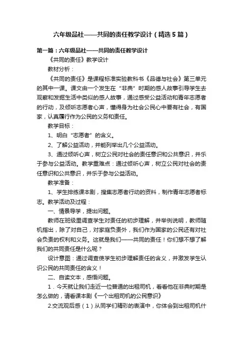 六年级品社——共同的责任教学设计（精选5篇）
