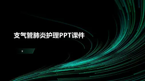 支气管肺炎护理PPT课件