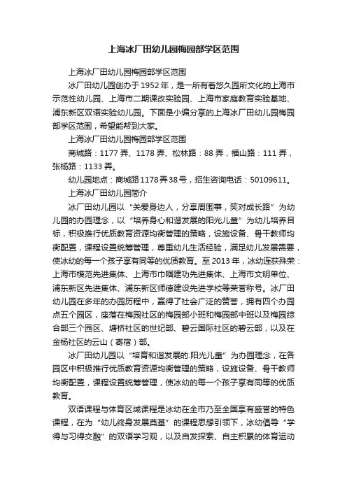 上海冰厂田幼儿园梅园部学区范围