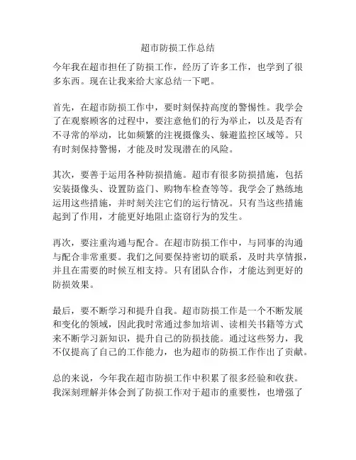 超市防损工作总结