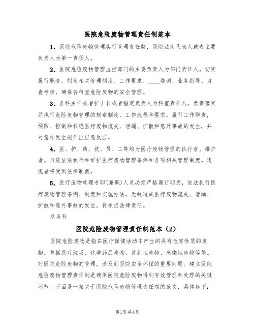 医院危险废物管理责任制范本（3篇）