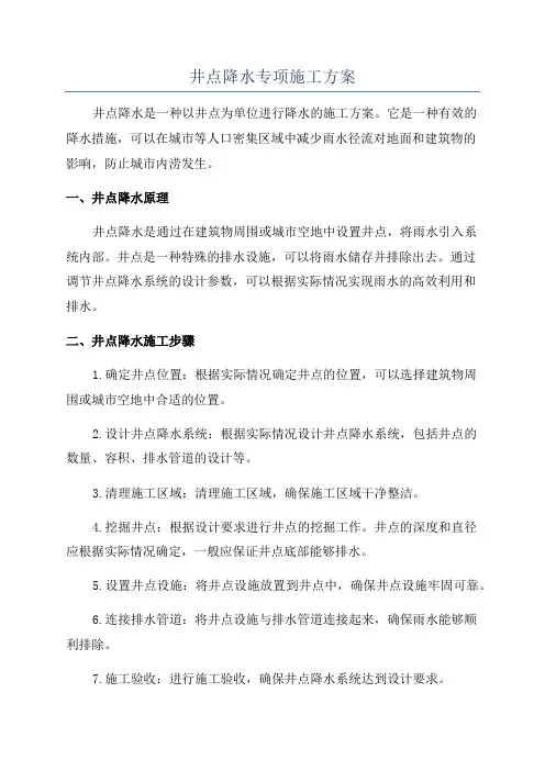 井点降水专项施工方案