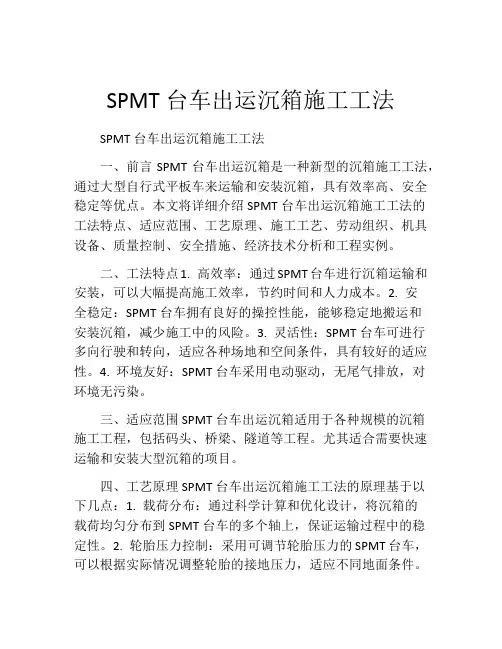 SPMT台车出运沉箱施工工法(2)