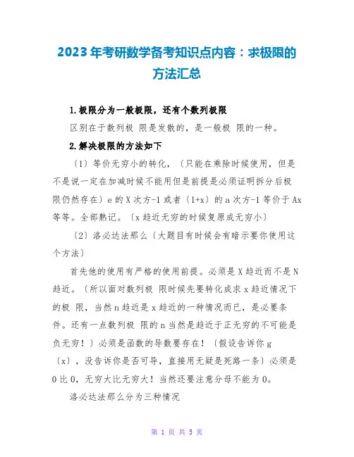 2023年考研数学备考知识点内容：求极限的方法汇总