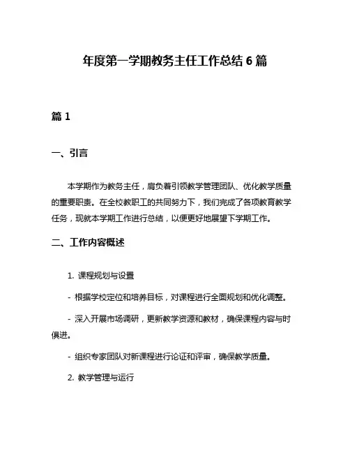 年度第一学期教务主任工作总结6篇