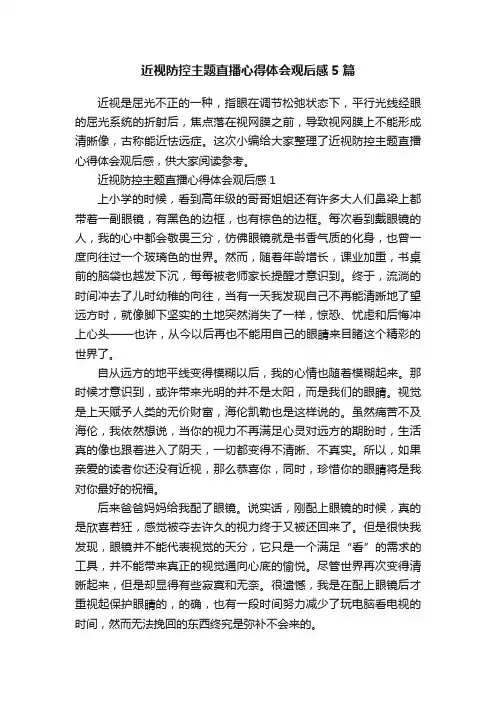 近视防控主题直播心得体会观后感5篇