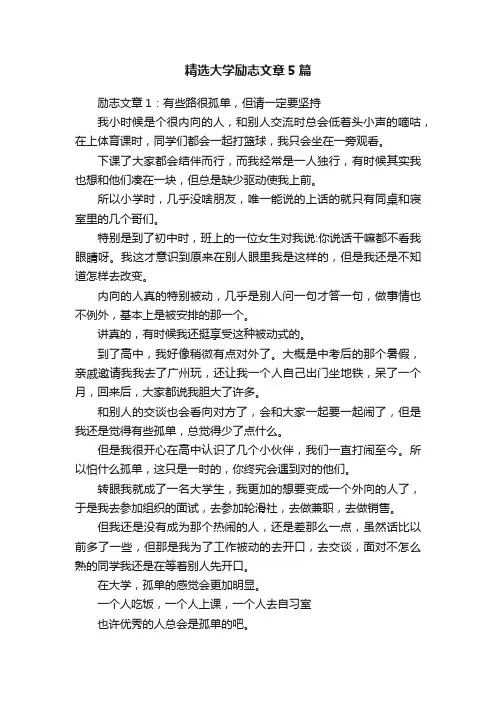 精选大学励志文章5篇