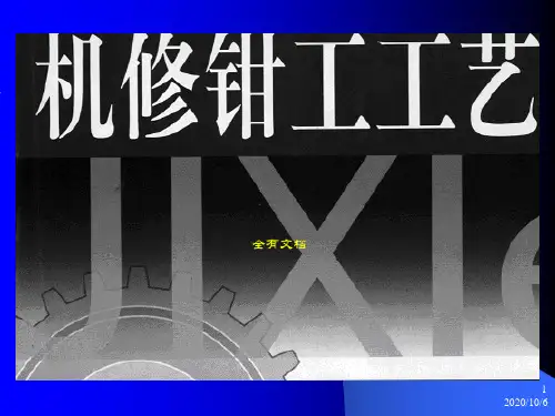 机修钳工设备装配和维修培训课件