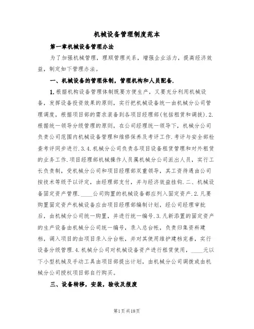 机械设备管理制度范本(五篇)