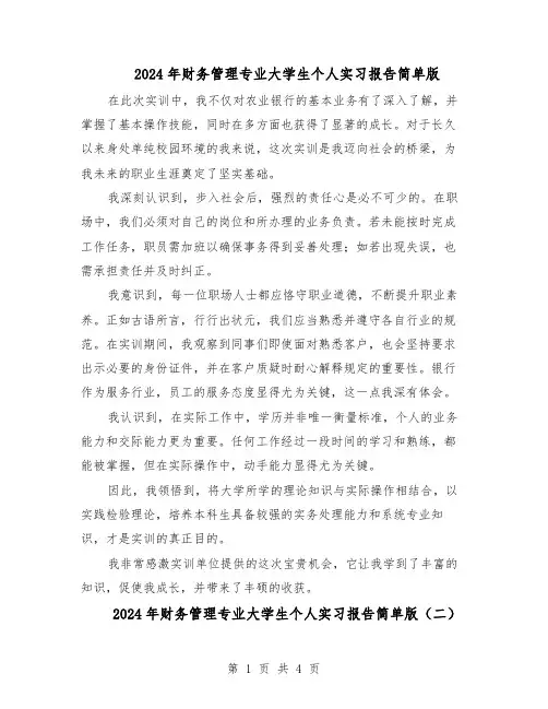 2024年财务管理专业大学生个人实习报告简单版（三篇）
