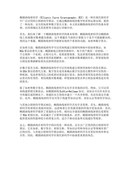 椭圆曲线在密码学中的应用
