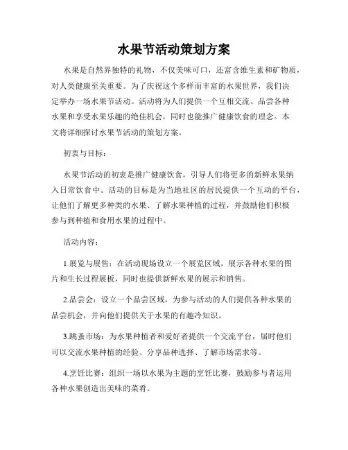 水果节活动策划方案
