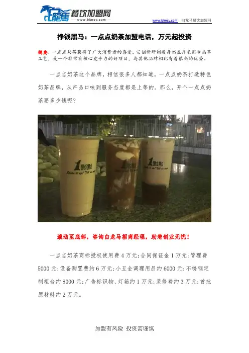 挣钱黑马：一点点奶茶加盟电话,万元起投资