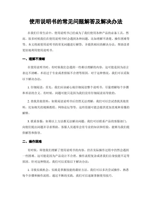 使用说明书的常见问题解答及解决办法