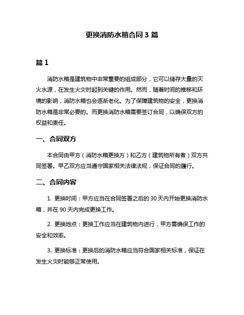更换消防水箱合同3篇