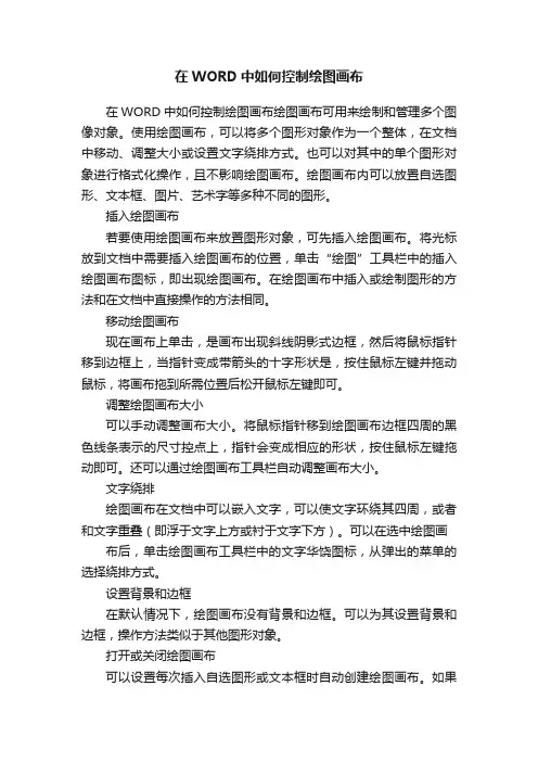 在WORD中如何控制绘图画布
