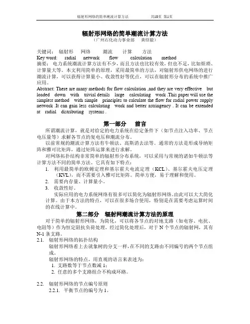 辐射形网络的简单潮流计算方法